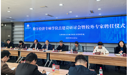 面向国家数字经济战略需求，服务京津冀协同发展——williamhill英国中文数字经济专硕学位点建设研讨会暨校外专家聘任仪式成功举办